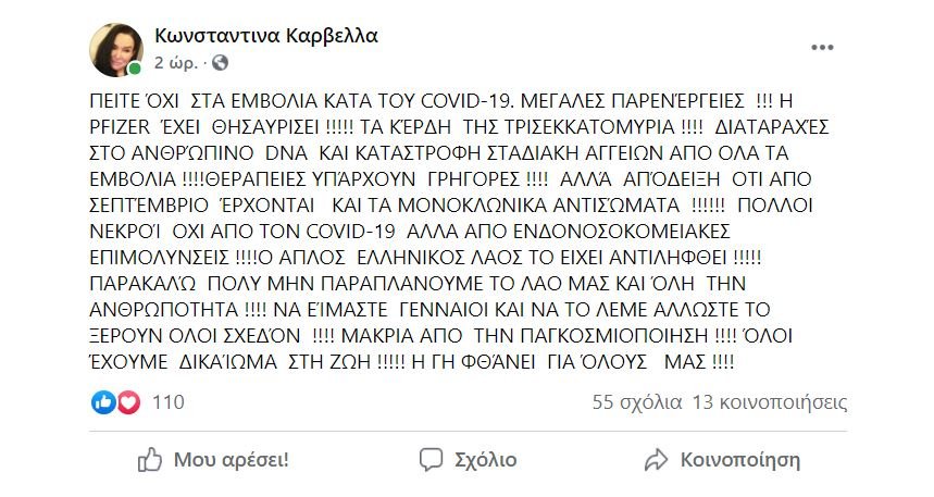 Η ανάρτηση της γυναικολόγου από την Λάρισα