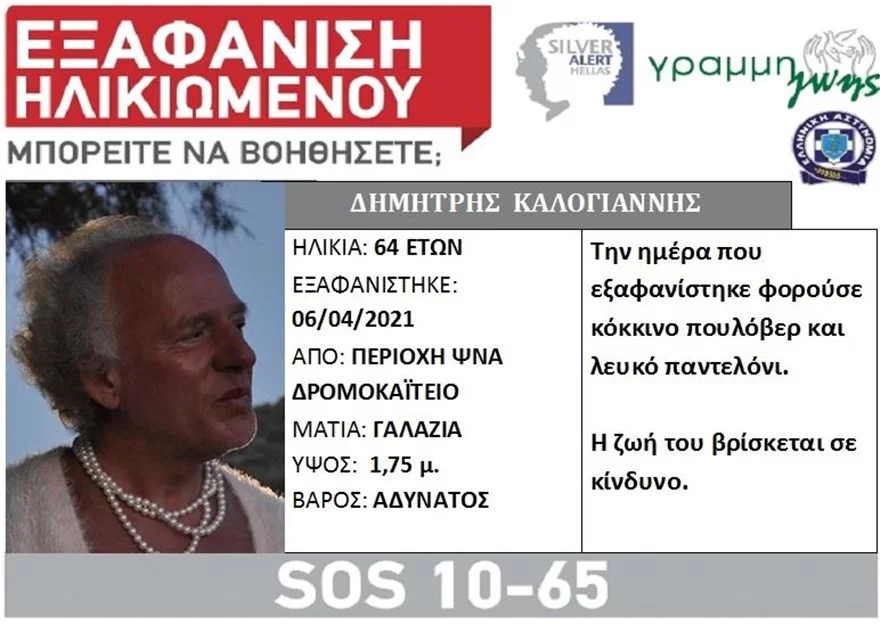 Λέσβος εξαφάνιση