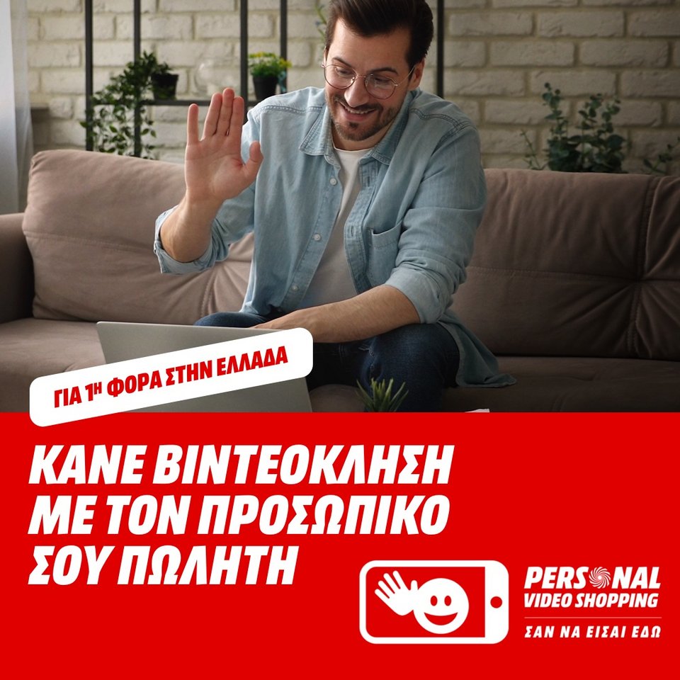 Κάνε βιντεοκλήση με τον προσωπικό σου πωλητή στη MediaMarkt