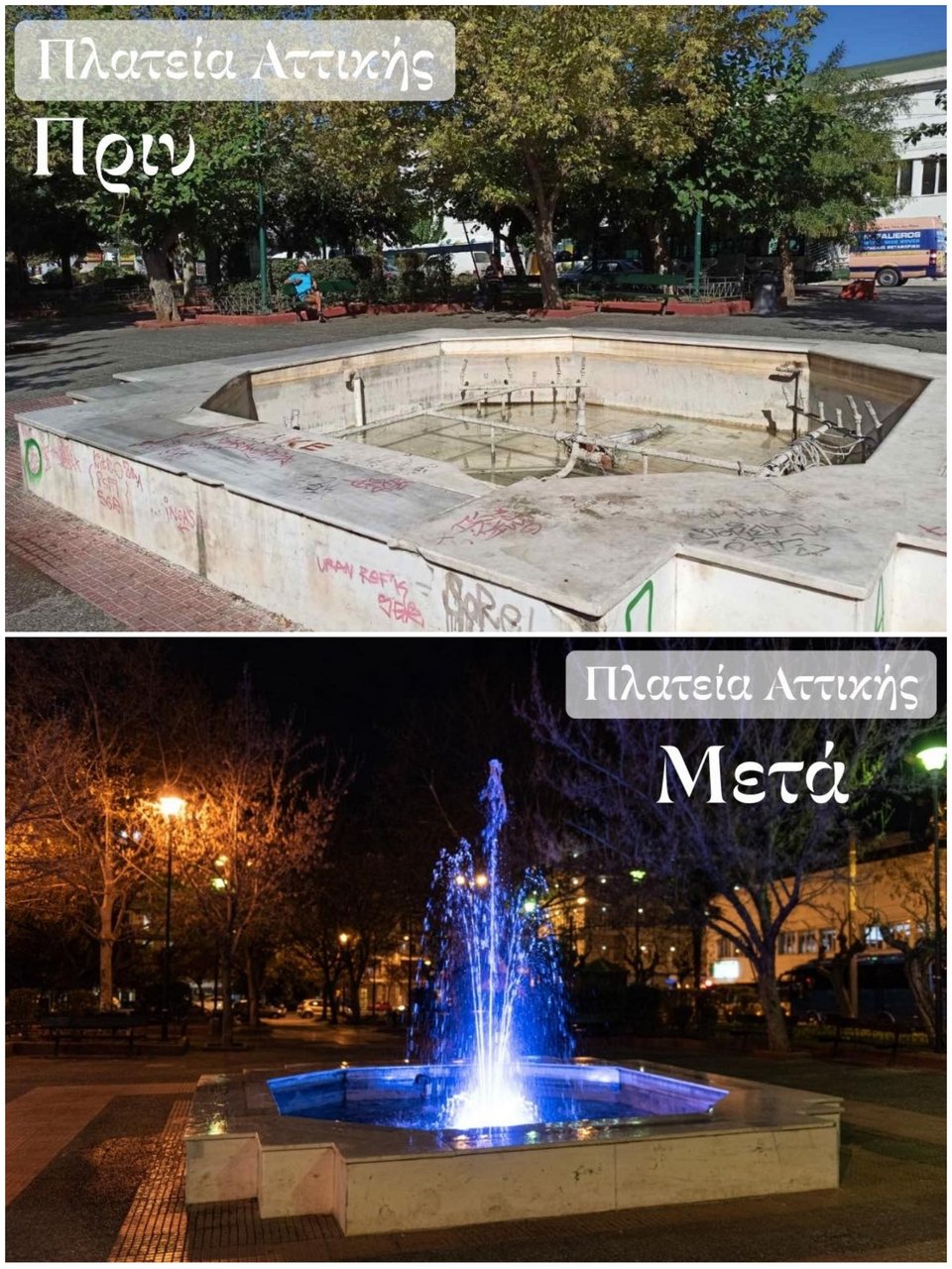 Το πριν και το μετά στο συντριβάνι της πλατείας Αμερικής