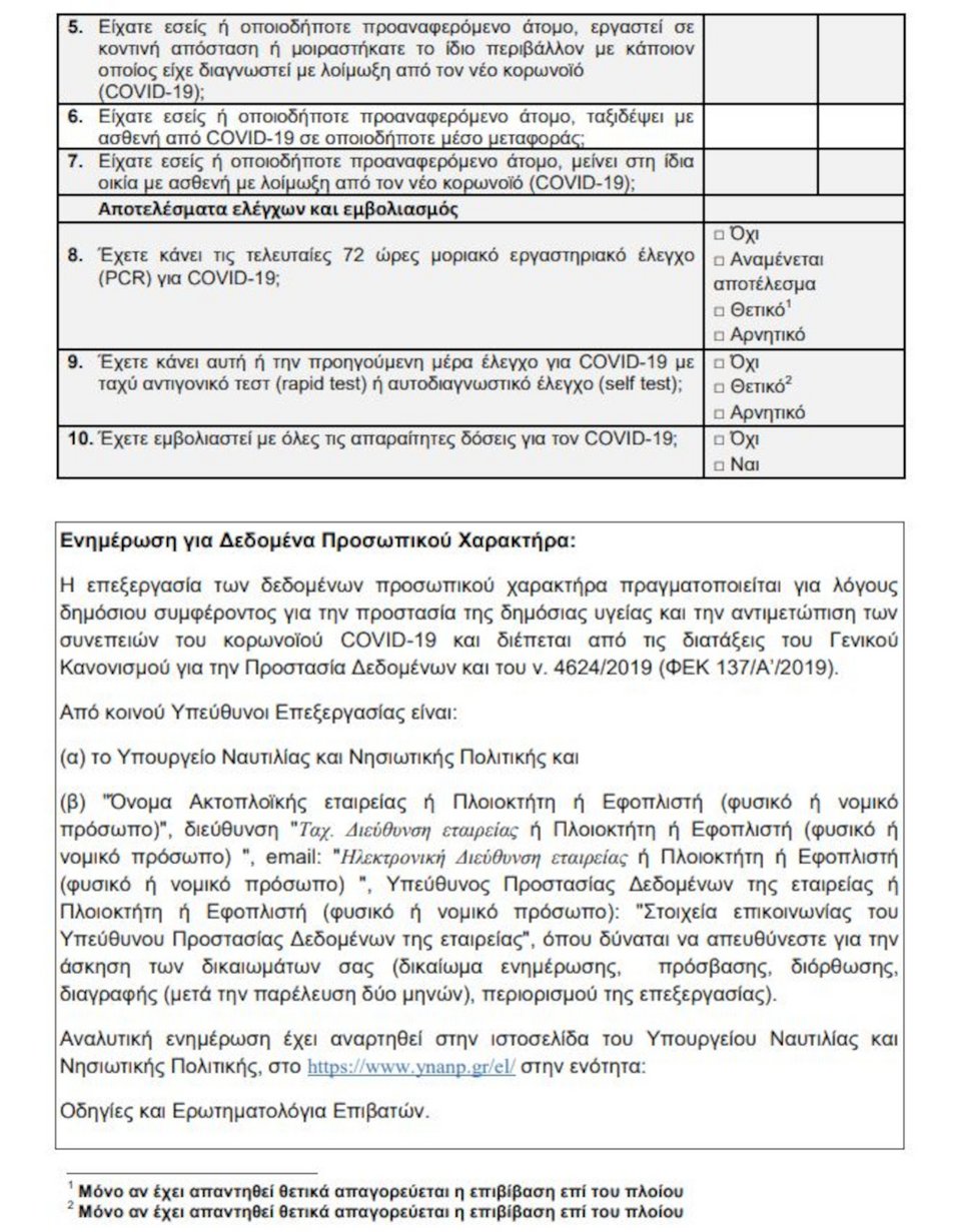 Ταξίδι με πλοίο / δήλωση υγείας επιβάτη