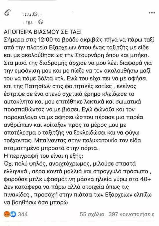 ταξί καταγγελία για απόπειρα βιασμού