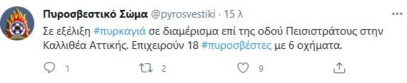 tweet Πυροσβεστική για φωτιά στην Καλλιθέα