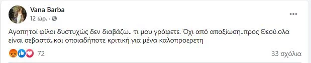 ανάρτηση Βάνας Μπάρμπα για Πέτρο Φιλιππίδη