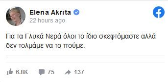Γλυκά Νερά ανάρτηση Ακρίτα