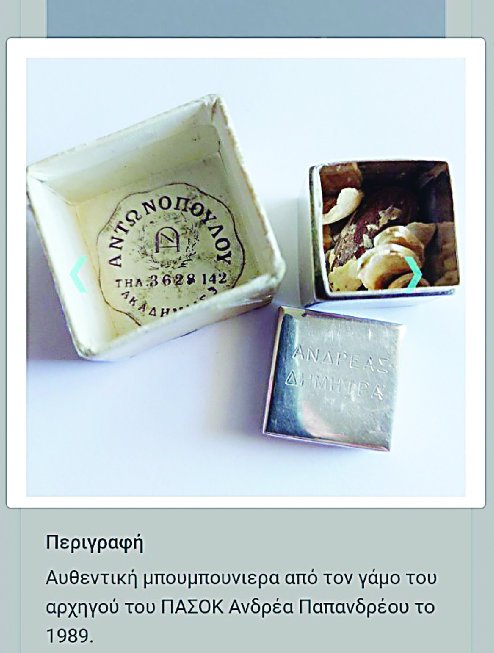 Ανδρέας Παπανδρέου γάμος