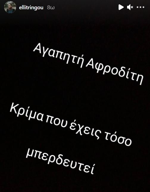 Η ανάρτηση της Έλλης Τρίγγου για την Αφροδίτη Λατινοπούλου
