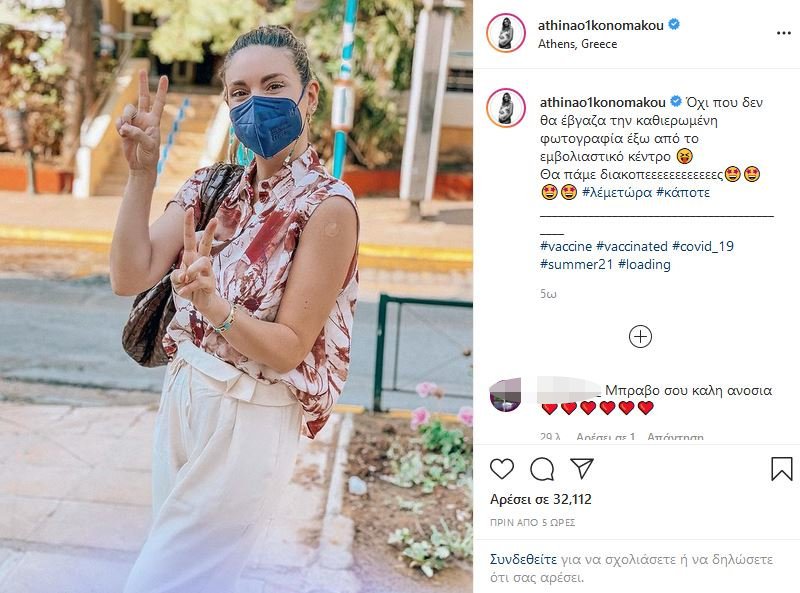 Αθηνά Οικονομάκου εμβόλιο ανάρτηση