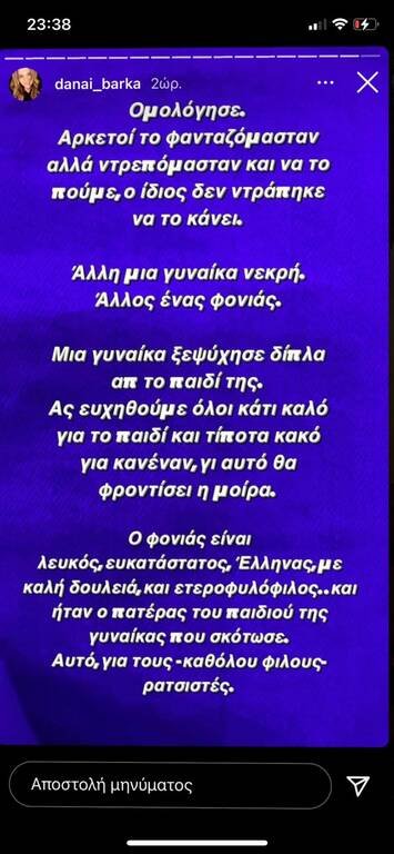 Γλυκά Νερά ανάρτηση Δανάη Μπάρκα
