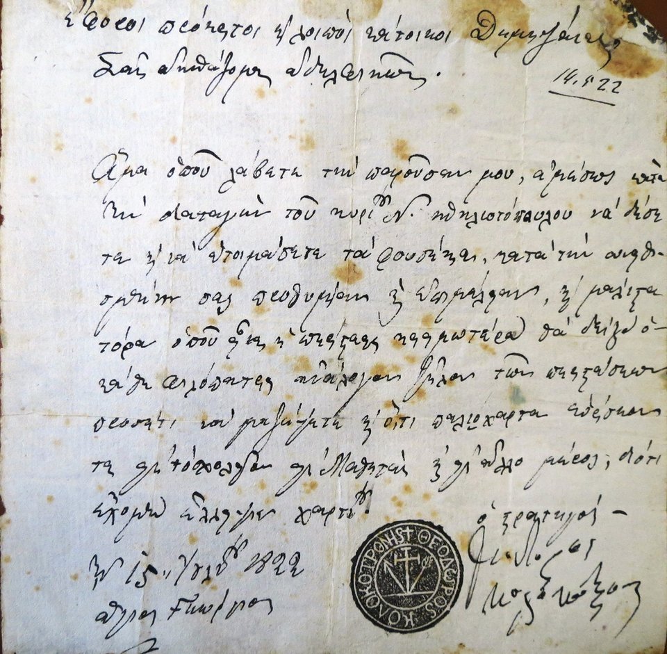 Επιστολή Κολοκοτρώνη προς προκρίτους Δημητσάνας περί συλλογής χαρτιού για κατασκευή φυσεκιών © ΙΕΕΕ-ΕΙΜ