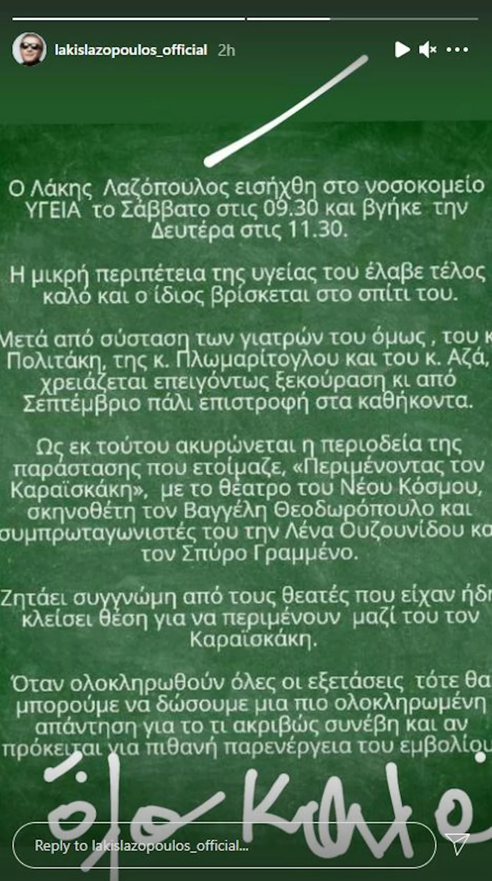 Το μήνυμα του Λάκη Λαζόπουλου