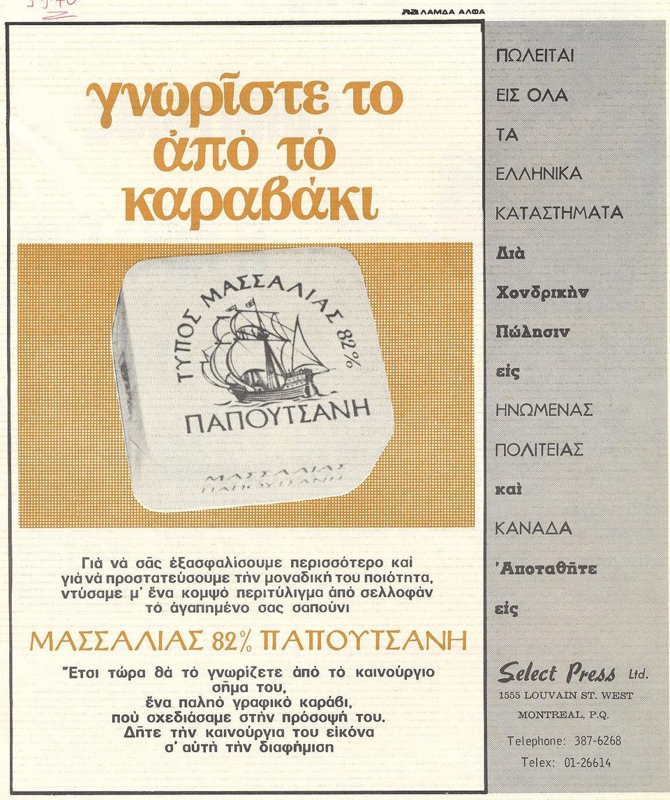 Διαφήμιση εποχής για το εμβληματικό «Καραβάκι»