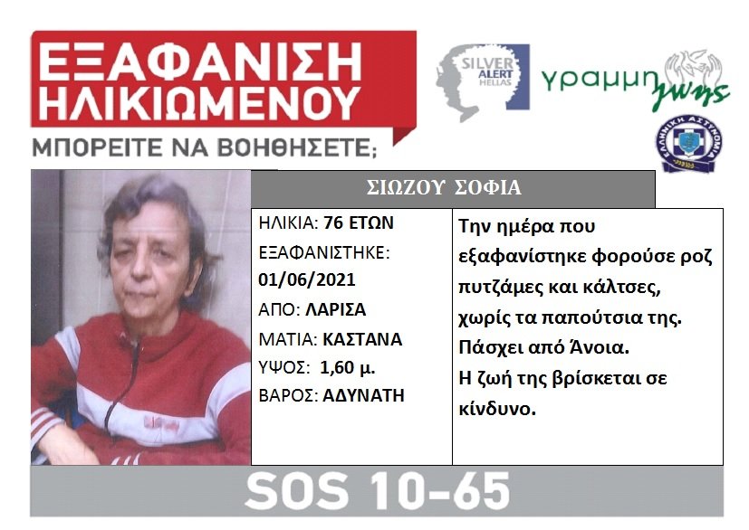 Πηνειός έρευνες αγνοούμενη