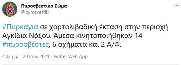 Πυροσβεστική tweet