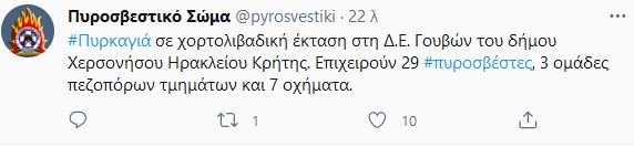 πυροσβεστική tweet