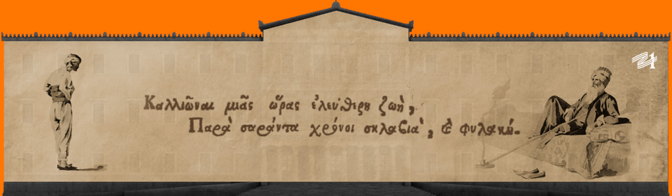 Το υλικό που συνθέτει το εικαστικό αφήγημα προέρχεται από πίνακες ζωγραφικής, αλλά και άλλα τεκμήρια, όπως βιβλία ή επίσημα κείμενα