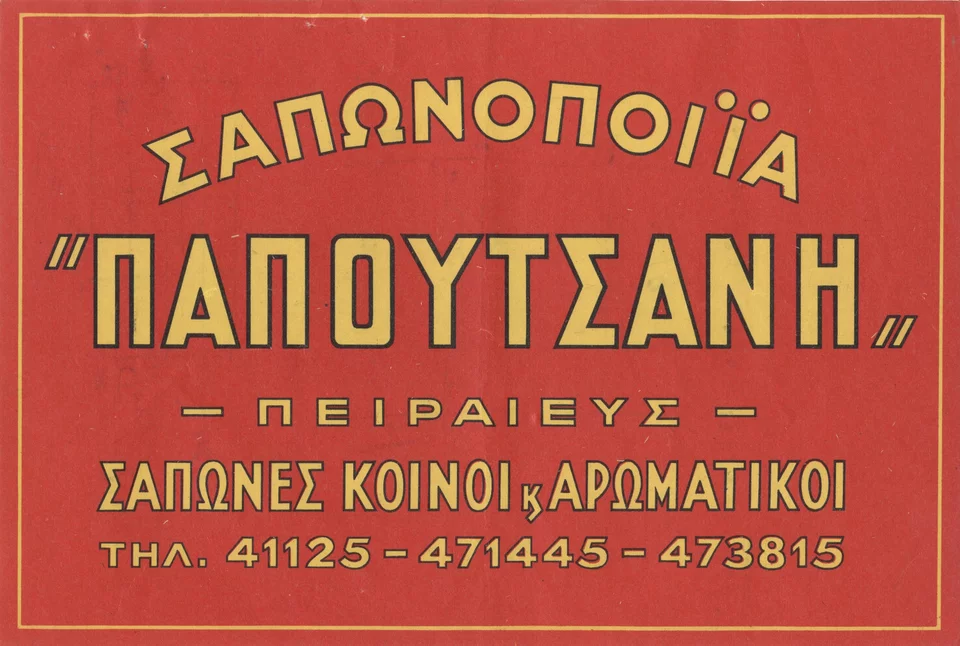Η σαπωνοποιεία Παπουτσάνης δημιουργήθηκε στη Λέσβο από έναν πρωτοπόρο και οραματιστή άνδρα