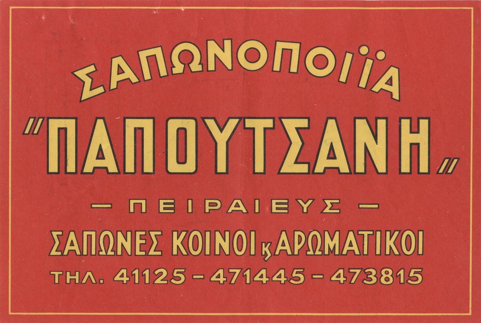 Η σαπωνοποιεία Παπουτσάνης δημιουργήθηκε στη Λέσβο από έναν πρωτοπόρο και οραματιστή άνδρα