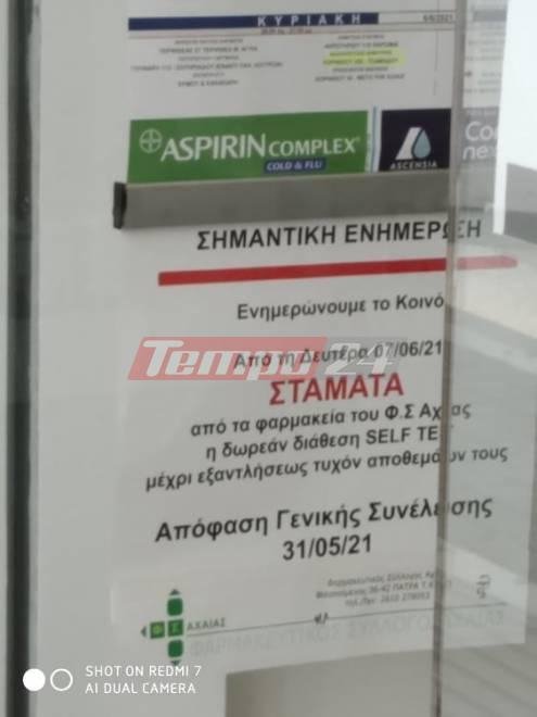 self test ανακοίνωση σε φαρμακείο στην Πάτρα