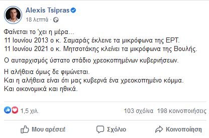 Αλέξης Τσίπρας ανάρτηση Facebook