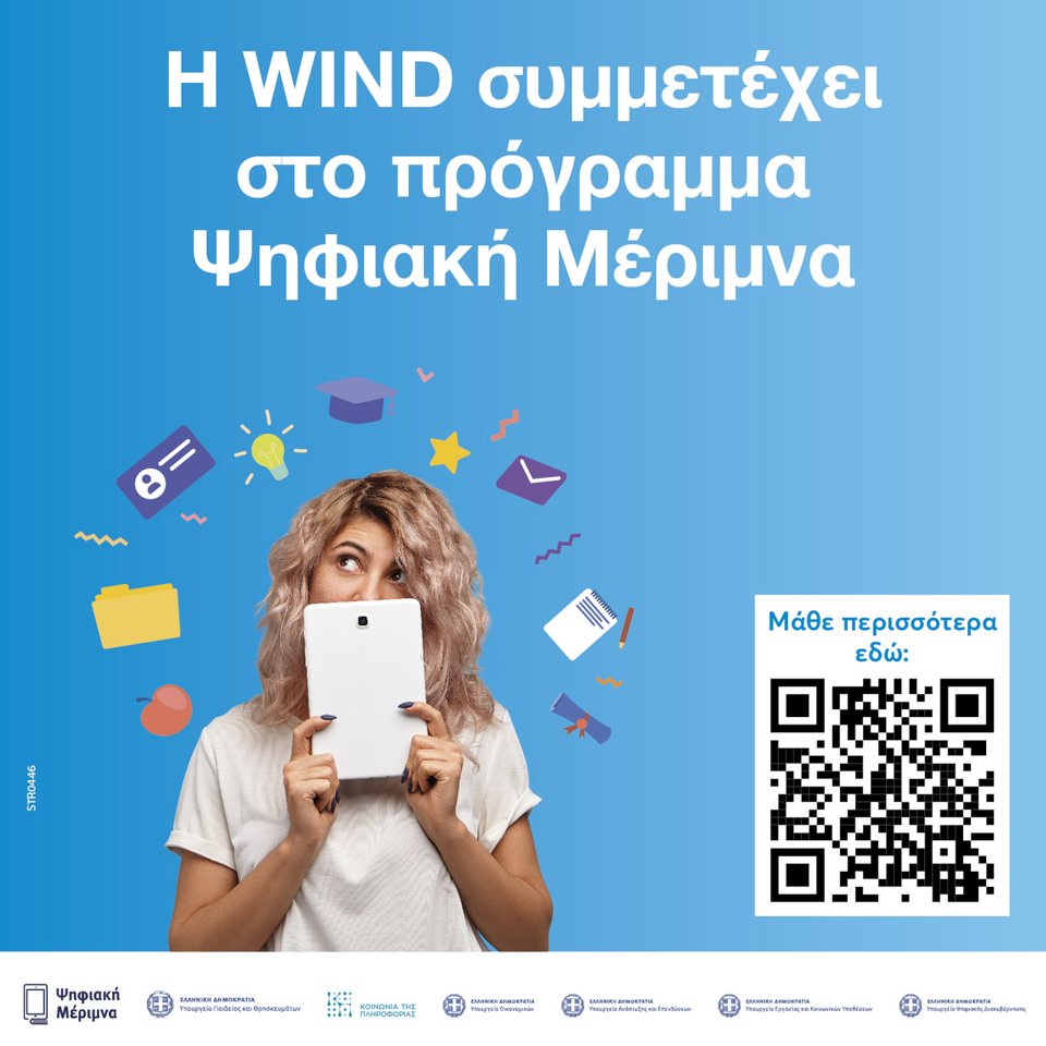 Η WIND συμμετέχει στο πρόγραμμα «Ψηφιακή Μέριμνα»