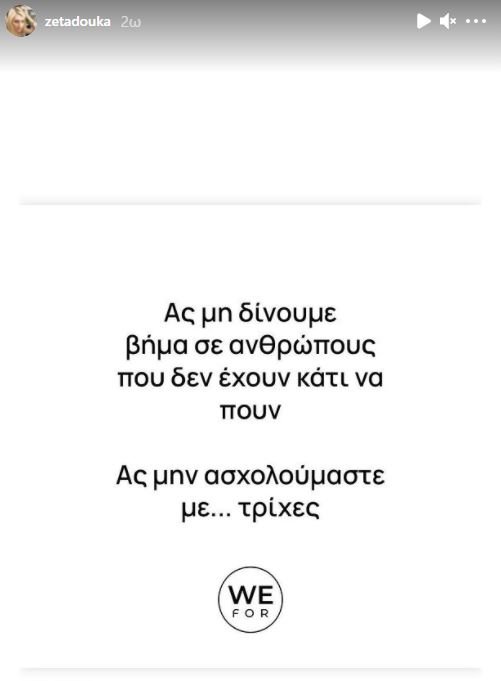 Πώς σχολίασε η Ζέτα Δούκα την ανάρτηση της Αφροδίτης Λατινοπούλου