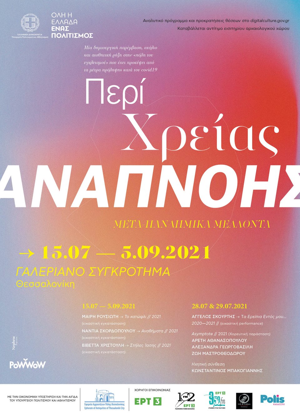 Περί Χρείας Αναπνοής