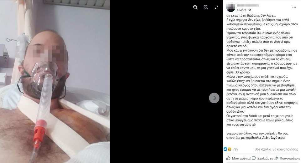 ανάρτηση Facebook από τραυματία μετά από επίθεση με μαχαίρι στου Ζωγράφου