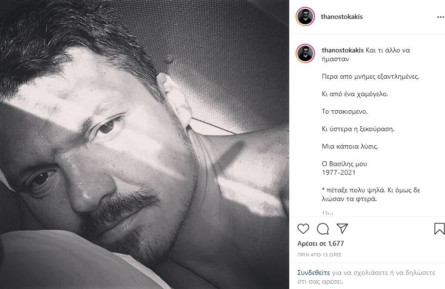 ανάρτηση Instagram Θάνου Τοκάκη για Βασίλη Τοκάκη