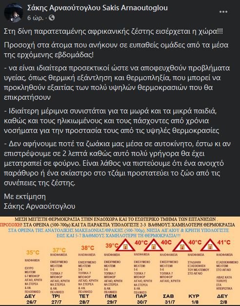 ανάρτηση Αρναούτογλου για καιρό