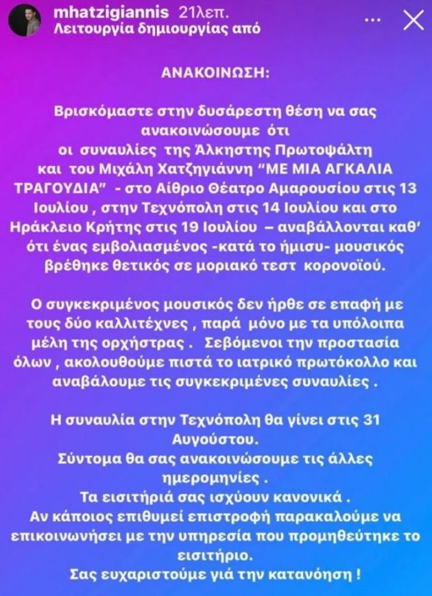 ανάρτηση Χατζηγιάννη στο Instagram