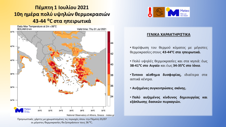 καύσωνας χάρτης του meteo