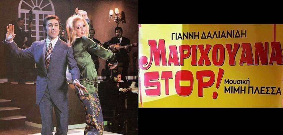 Ο Τόλης Βοσκόπουλος στην ταινία «Μαριχουάνα Στοπ»