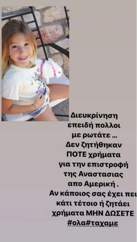 ανάρτηση από Έρρικα Πρεζεράκου για μικρή Αναστασία 