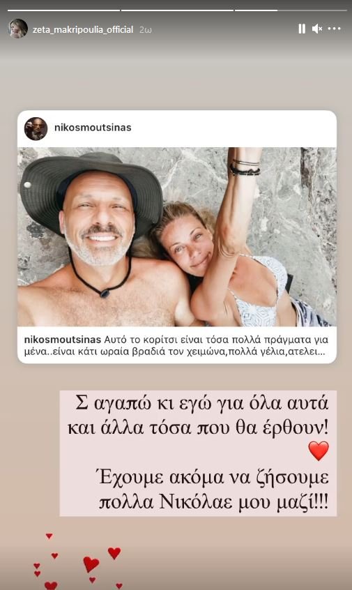 Μουτσινάς Μακρυπούλια διακοπές μαζί