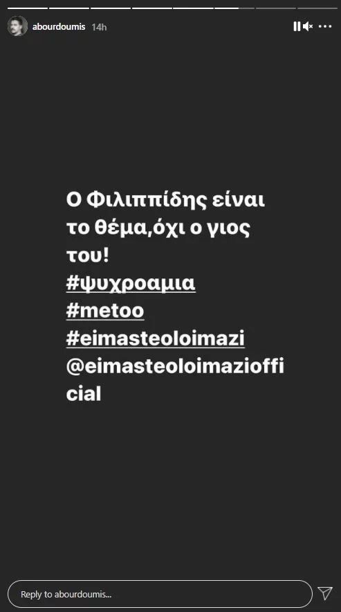 To story του Μπουρδούμη για το γιο του Φιλιππίδη