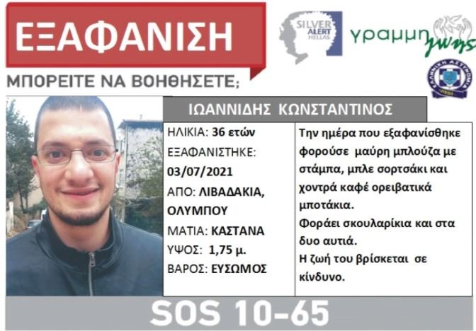 Εκδόθηκε silver alert
