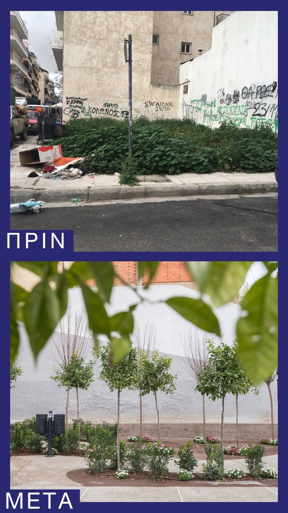 Το πάρκο τσέπης στον Κολωνό, πριν και μετά