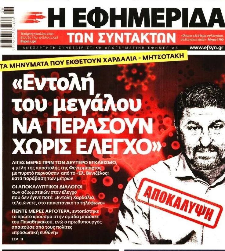 To πρωτοσέλιδο της Εφημερίδας των Συντακτών