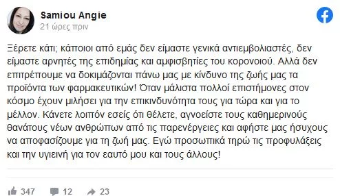 Άντζυ Σαμίου ανάρτηση Facebook για εμβόλια