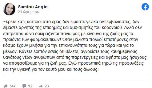 Άντζυ Σαμίου ανάρτηση Facebook για εμβόλια