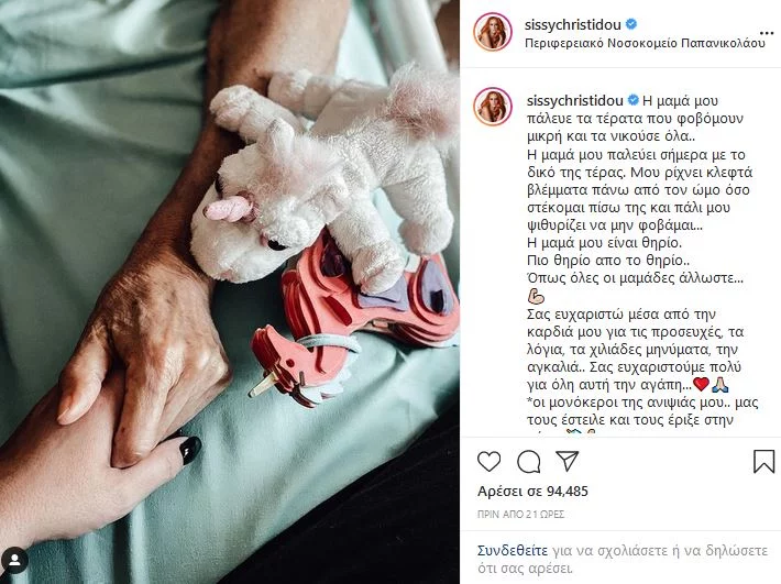 Σίσσυ Χρηστίδου ανάρτηση Instagram
