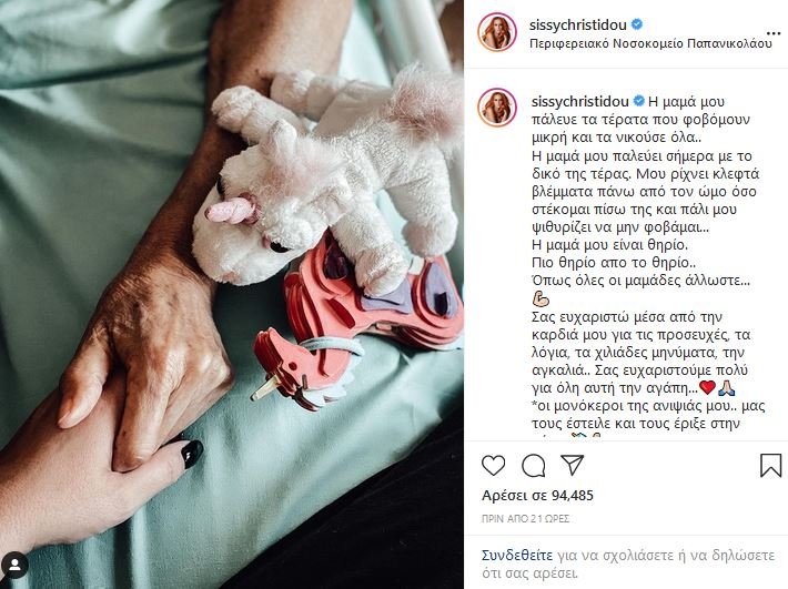 Σίσσυ Χρηστίδου ανάρτηση Instagram