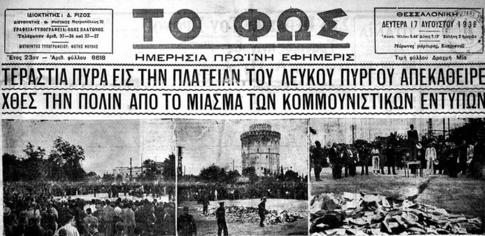 Πρωτοσέλιδο της εφημερίδας «Το Φως» στις 17 Αυγούστου 1936