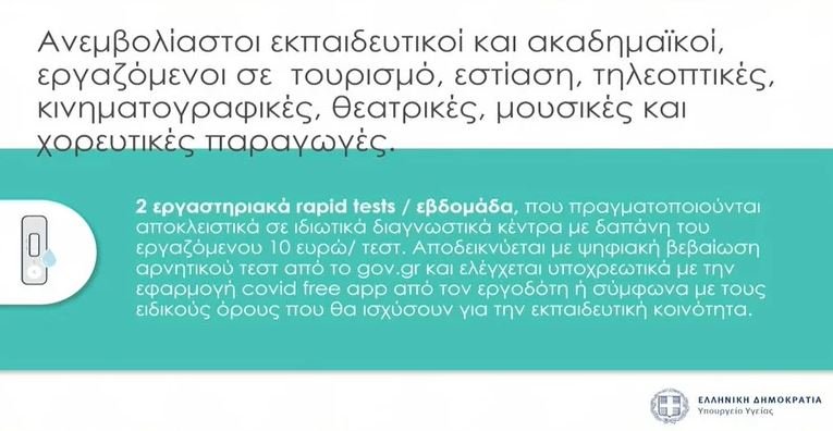 ανεμβολίαστοι εκπαιδευτικοί