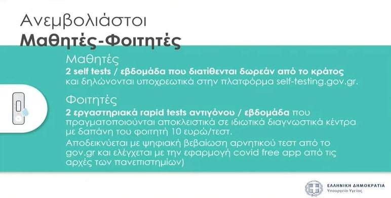 ανεμβολίαστοι μαθητές φοιτητές