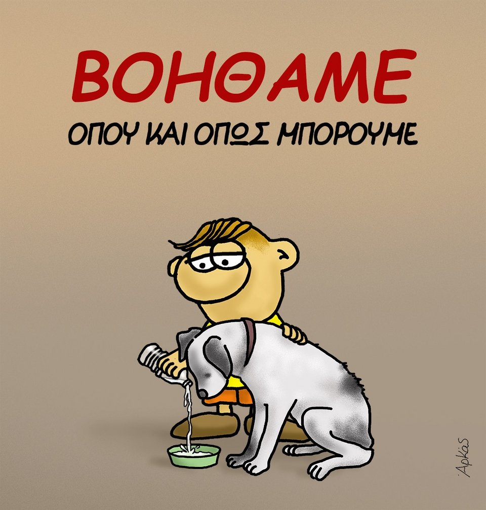 Αρκάς σκίτσο φωτιές