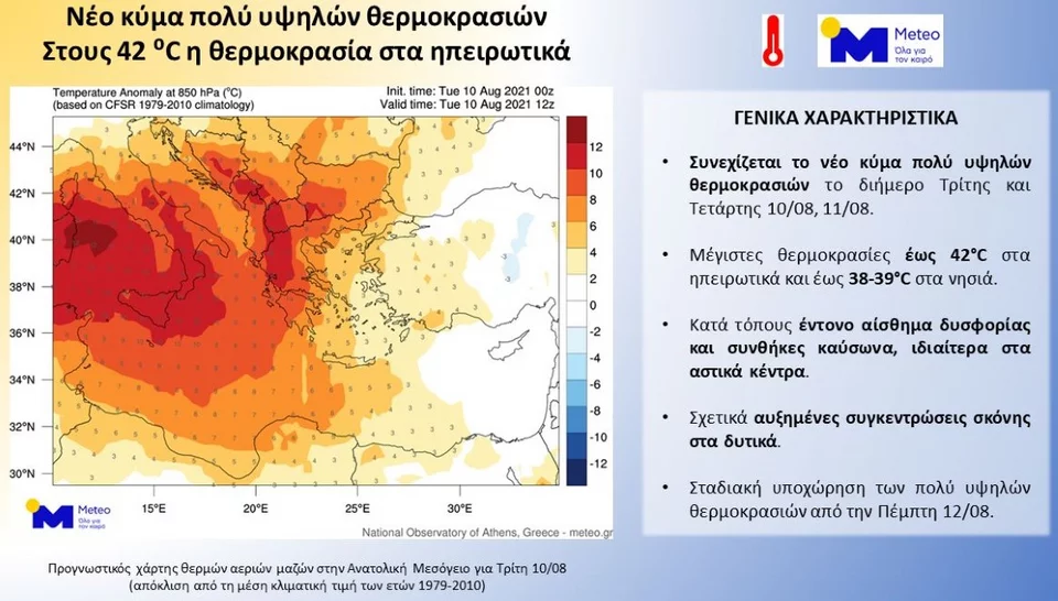 https://www.iefimerida.gr/sites/default/files/styles/in_article/public/article-images/2021-08/kaysonas-kausonas-kairos-10-08-2021-1.jpg.webp?itok=QIPy7g8_