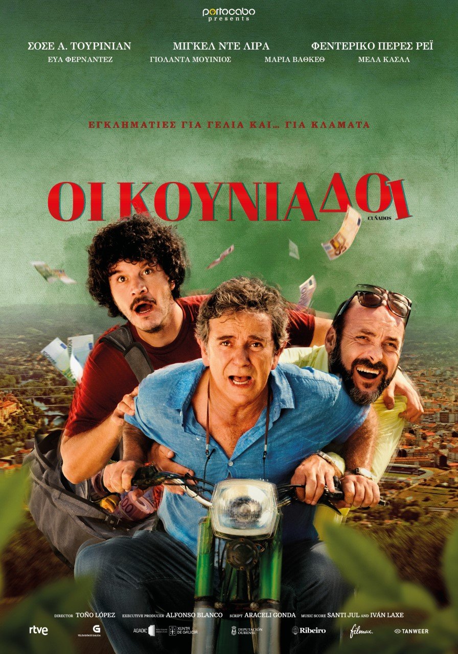 Οι κουνιάδοι (Cuñados/ Brothers in Law)
