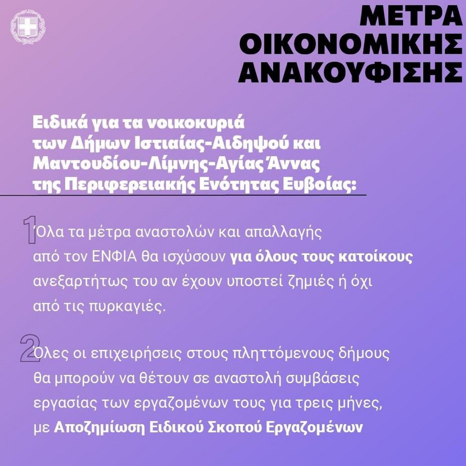 Μέτρα στήριξης για τα νοικοκυριά της Βόρειας Εύβοιας που επλήγησαν από τις πυρκαγιές